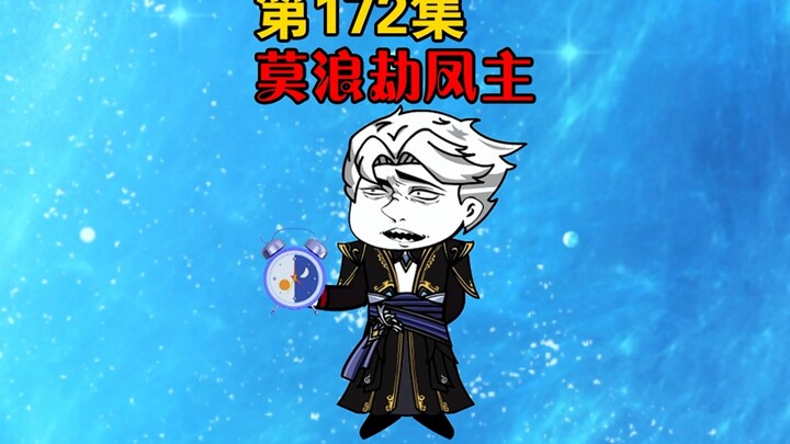 唐三是我小跟班 第172集