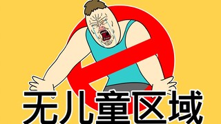 [JJALTOON 原创] 无儿童区域