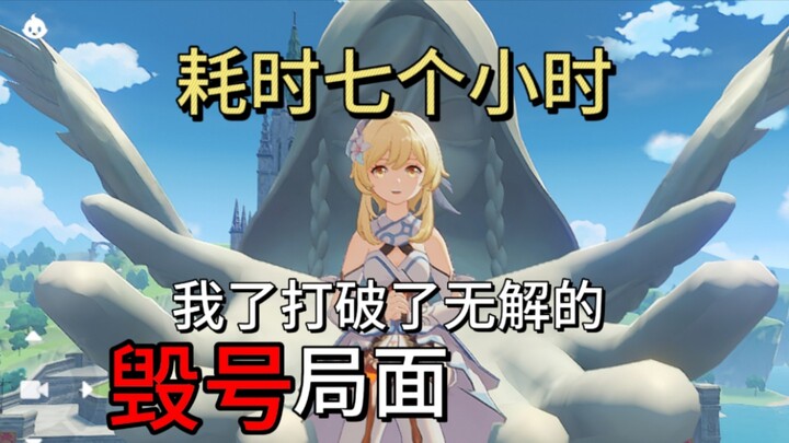 『全网首发』耗时七个小时，我打破了原神史上可能最无解的毁号局面（老登转世/3）
