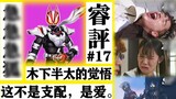[รีวิว] ดาดี้คิดถึงจังเลย/ดราม่าครอบครัวมิงกุย/ขอทานสุดติ่ง! -"Kamen Rider Revice" #48 & "Bataro Sen