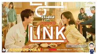 รีวิวซีรีส์ Link : Eat, Love, Kill by KSERIES MAN ^^