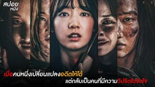 เมื่อชะตากรรมของเธอ ตกอยู่ในการควบคุมของไอโรคจิตจากอดีต | สปอยหนัง The Call สายตรงต่ออดีต (2020)