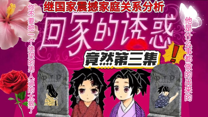 Demon Slayer Mega-Ethical Drama 3: The Nation Still Shocks—Relationship Analysis [B-Moe Support]