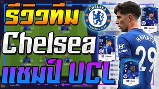 แชมป์ UCL! รีวิวทีม เชลซี 20UCL +5 - +8 กับแผนการเล่น นัดชิงชนะเลิศ!! [FIFA Online 4]