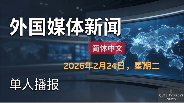 外国媒体新闻｜单人播报｜2026年2月24日（星期二）