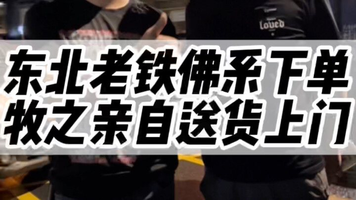 พี่น้องชาวตะวันออกเฉียงเหนือสไตล์ฟุ่มเฟือย สั่งของสบายๆ หมู่จื่อมาส่งถึงบ้านด้วยตัวเอง!