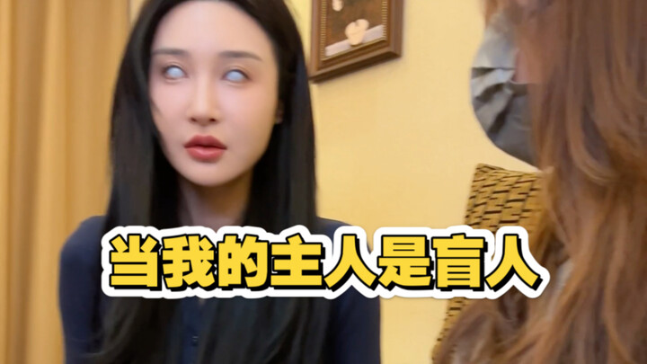 当我的主人是盲人去…