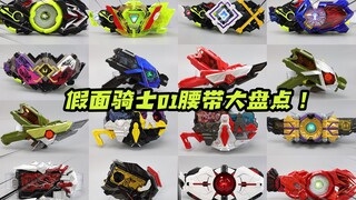 一次性玩遍《假面骑士01》中的所有变身腰带是什么样的体验？【涛哥测评】
