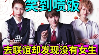 تحذير من الضحك الشديد! أنثى A وذكر O! ذهبنا إلى لقاء تعارف فاكتشفنا أنه لا توجد فتيات!