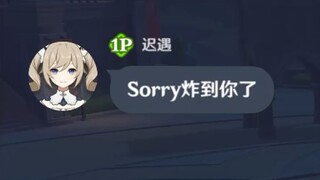 萌新：Sorry炸到你了