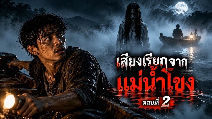 เสียงเรียกจากแม่น้ำโขง ตอนที่ 3 — บ้านท้ายวัด