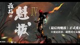 【魁拔4最后的魁拔】欢迎回来，魁拔！！