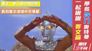 【奥特三千问】一起瞅瞅那些冷门奥特曼 赛文篇 你知道几个赛文？