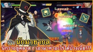 รีวิว นักมายากล นึกว่าอยู่คลาส r เอามาทำอะไรได้มั่งเนี่ย!! | ONE PUNCHMAN : The strongest
