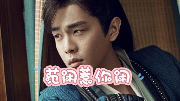 男主名叫范闲惹你闲