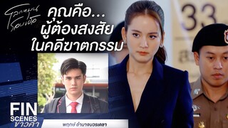 FIN | ฉันเกี่ยวข้องอะไรกับการตายของเขา | โลกหมุนรอบเธอ EP.1 | Ch3Thailand