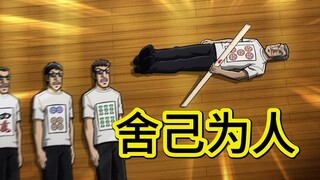 中间管理录利根川28：利根川舍弃真人麻将，选择了限定猜拳，真不愧是个好领导！