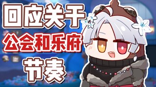 【尼奈米虫】回应关于公会和乐府节奏