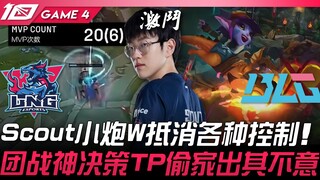 LNG vs BLG 20 MVP! Scout meriam kecil W menghilangkan berbagai kontrol! Keputusan luar biasa dalam p