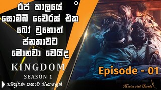 Kingdom zombie series season 1 Episode 01 sinhala review | Korean Drama explain in Sinhala | MWH