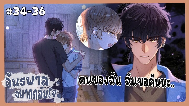 ตอนที่ 34-36 🦊อันธพาลอยากกลับใจ