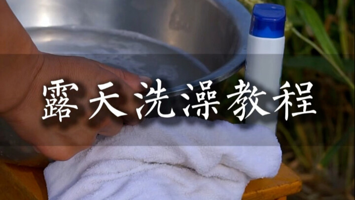 บทเรียนการอาบน้ำกลางแจ้ง