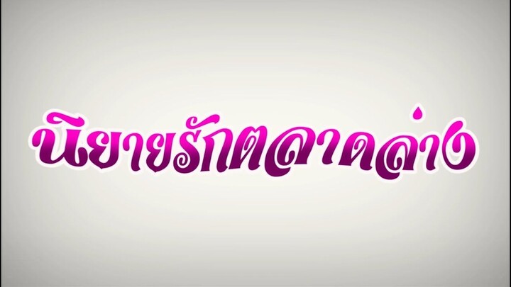 นิยายรักตลาดล่าง