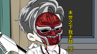 第九集，获得新技能，秒杀二阶变异体