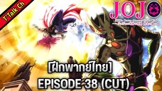 [ฝึกพากย์ไทย] JoJo's Bizarre Adventure SS4   EP.38 (CUT)