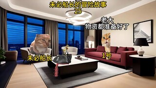 未必船长的冒险故事 （25）
