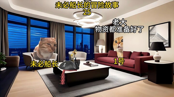 未必船长的冒险故事 （25）