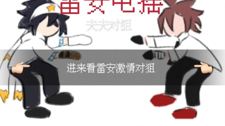 电摇，但是雷安（）【有病向/ooc】