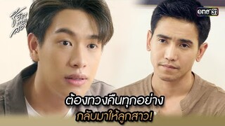 ต้องทวงคืนทุกอย่าง กลับมาให้ลูกสาว! | Highlight ชีวิตภาคสอง oneมาราธอน Ep.09 | one31