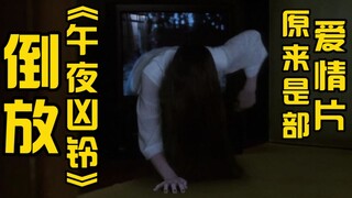 【倒放】《午夜凶铃》打Call小能手贞子，在线爬回电视机