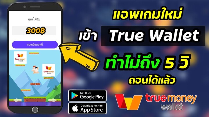 แอพเกมใหม่หาเงินเข้า Wallet ฟรี 🧧 ทำแปปเดียวถอนได้แล้ว ไม่ต้องเชิญเพื่อน ถอนเข้า Wallet ได้ไม่จำกัด