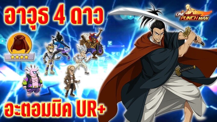 แรงจัด ! " อาวุธ 4 ดาว " อะตอมมิค UR+ ดาเมจ 7000% คอร์เกียโรวิ่งหนี l ONE PUNCH MAN: The Strongest