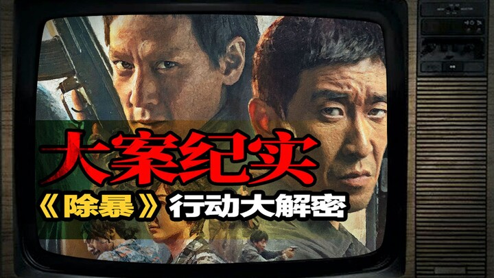 你可能想象不到“中国第一悍匪”有多凶残，《除暴》真的很敢拍！【培根悖论】