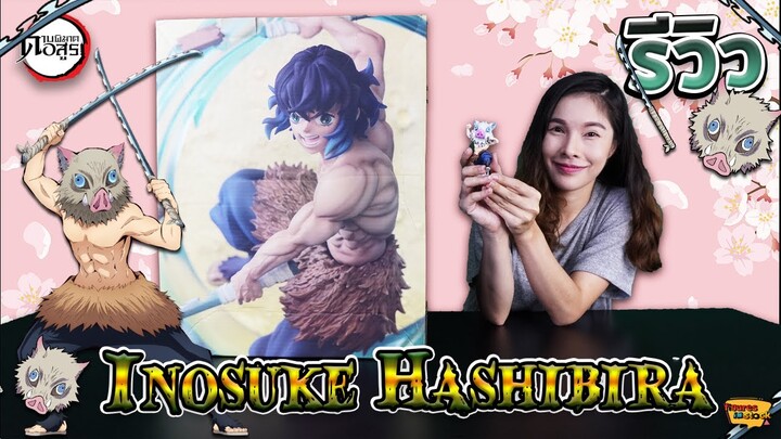 [ รีวิว โมเดล ] ดาบพิฆาตอสูร อิโนะสุเกะ Ep.10 (Hashibira Inosuke Champion)