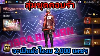 กิจกรรมfree fireล่าสุด สุ่มชุดคอบร้า จะหมดกี่เพชร