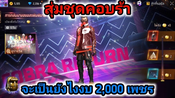 กิจกรรมfree fireล่าสุด สุ่มชุดคอบร้า จะหมดกี่เพชร