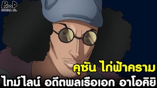 วันพีช - อดีตพลเรือเอก อาโอคิยิ ชายผู้มีความยุติธรรมในรูปแบบของตัวเอง [KOMNA CHANNEL]