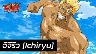 Toriko - ประวัติ อิจิริว Ichiryu