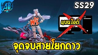 RoV : ด่วน! จุดจบสายโยกดาว GM เอาจริง SS29(สกินฟรียกเซิฟ) | AbGamingZ