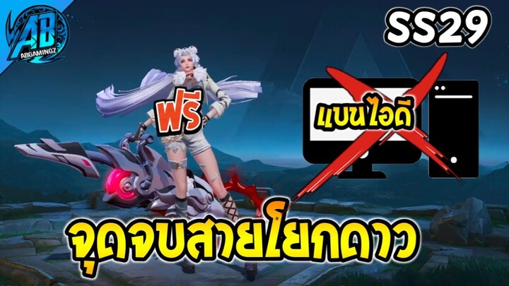 RoV : ด่วน! จุดจบสายโยกดาว GM เอาจริง SS29(สกินฟรียกเซิฟ) | AbGamingZ