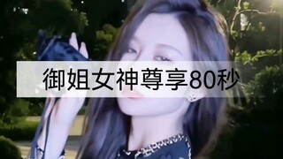 年少不知姐姐香，错把青春倒插秧