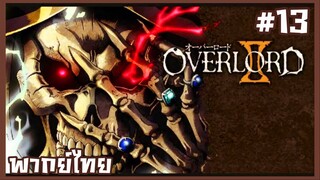 OVERLORD II โอเวอร์ลอร์ด จอมมารพิชิตโลก ภาค2 ตอนที่ 13 [พากย์ไทย] [จบ]