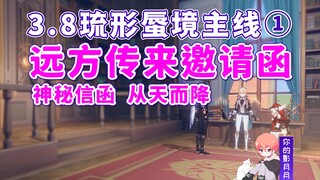 【原神】远方传来邀请函/3.8琉形蜃境主线①/清夏！乐园？大秘境！·其一/限时地图/限时任务/原神3.8