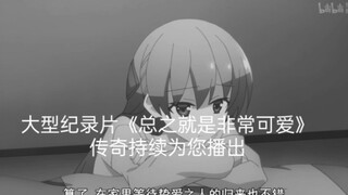 大型纪录片 《总之就是非常可爱》传奇持续为您播出，。