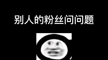 有 病 的 粉 丝