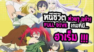 [แนะนำ อนิเมะใหม่]Kyuukyoku Shinka shita Full Dive RPG หนีโลกห่วยมาซบ ฮาเร็ม !!!